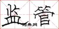 駱恆光監管隸書怎么寫