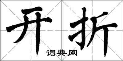 翁闓運開折楷書怎么寫