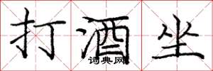 龐中華打酒坐楷書怎么寫