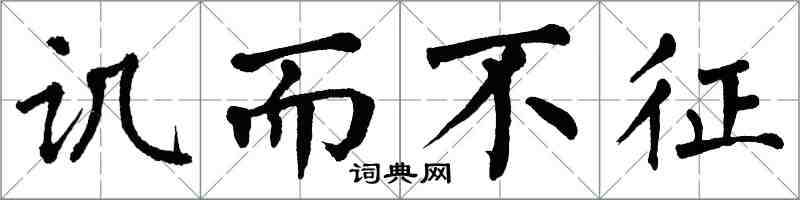 翁闓運譏而不征楷書怎么寫