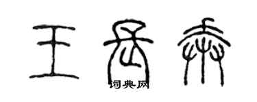 陳聲遠王長奔篆書個性簽名怎么寫