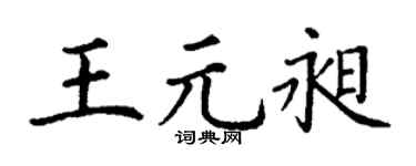 丁謙王元昶楷書個性簽名怎么寫