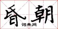 周炳元昏朝楷書怎么寫