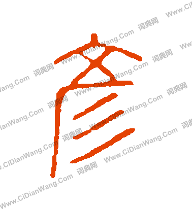 說文解字寫的彥