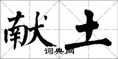 翁闓運獻土楷書怎么寫