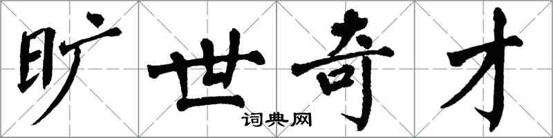 翁闓運曠世奇才楷書怎么寫