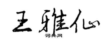 曾慶福王雅仙行書個性簽名怎么寫
