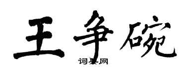 翁闓運王爭碗楷書個性簽名怎么寫