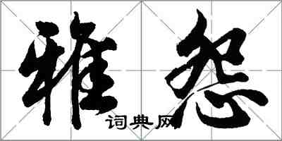 胡問遂雅怨行書怎么寫