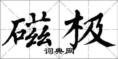 翁闓運磁極楷書怎么寫