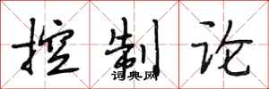段相林控制論行書怎么寫