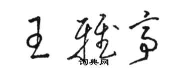 駱恆光王雅亭草書個性簽名怎么寫