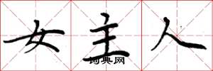 周炳元女主人楷書怎么寫