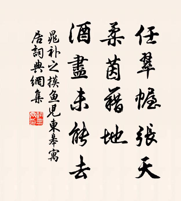 晁補之任翠幄張天,柔茵藉地,酒盡未能去。書法作品欣賞