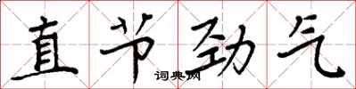 周炳元直節勁氣楷書怎么寫