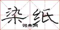 駱恆光染紙隸書怎么寫