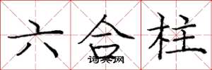 龐中華六合柱楷書怎么寫