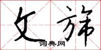 文修武備的意思_文修武備的解釋_國語詞典
