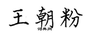 何伯昌王朝粉楷書個性簽名怎么寫