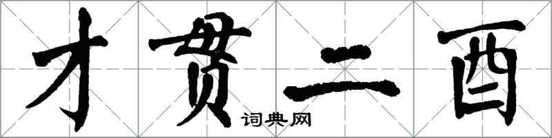 翁闓運才貫二酉楷書怎么寫