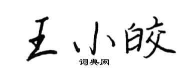 王正良王小皎行書個性簽名怎么寫