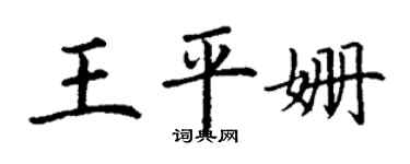 丁謙王平姍楷書個性簽名怎么寫