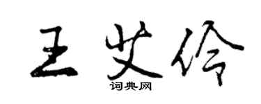 曾慶福王艾伶行書個性簽名怎么寫