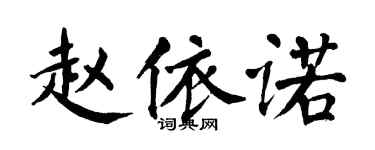 翁闓運趙依諾楷書個性簽名怎么寫