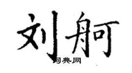 丁謙劉舸楷書個性簽名怎么寫