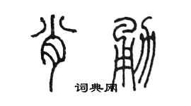 陳墨肖勇篆書個性簽名怎么寫