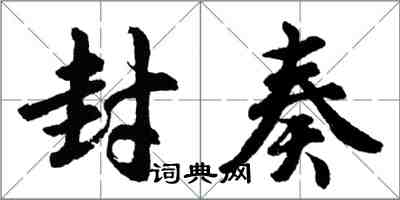 胡問遂封奏行書怎么寫