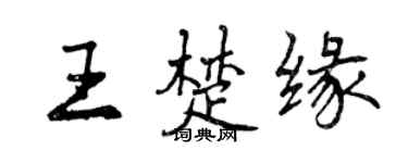 曾慶福王楚緣行書個性簽名怎么寫