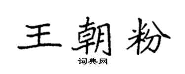 袁強王朝粉楷書個性簽名怎么寫