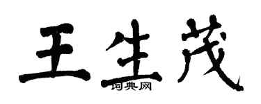 翁闓運王生茂楷書個性簽名怎么寫