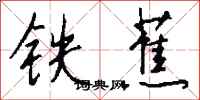 錢沛雲鐵蕉行書怎么寫
