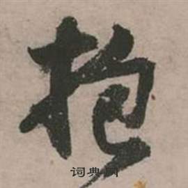 行草詩文卷中張弼的寫法