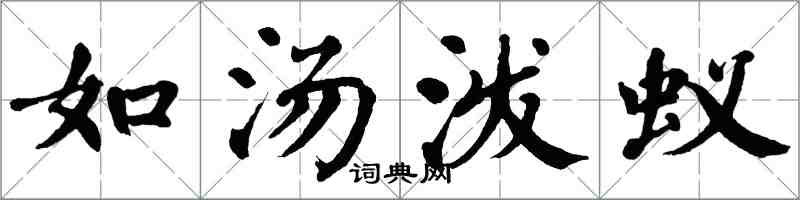 翁闓運如湯潑蟻楷書怎么寫