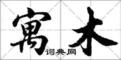 胡問遂寓木行書怎么寫