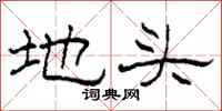 柯春海地頭隸書怎么寫