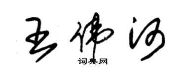 朱錫榮王偉河草書個性簽名怎么寫