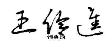 曾慶福王伶進草書個性簽名怎么寫