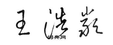 駱恆光王浩嚴草書個性簽名怎么寫