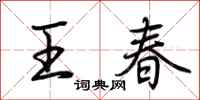 荊霄鵬王春行書怎么寫