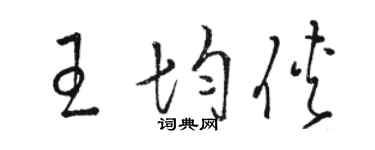 駱恆光王均俠草書個性簽名怎么寫