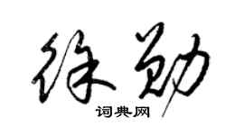 梁錦英徐勛草書個性簽名怎么寫