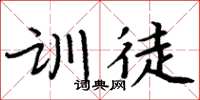 周炳元訓徒楷書怎么寫