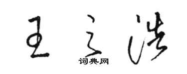 駱恆光王之浩草書個性簽名怎么寫