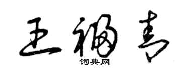 曾慶福王福青草書個性簽名怎么寫