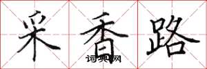 田英章采香路楷書怎么寫