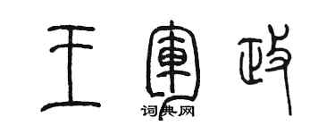 陳墨王軍政篆書個性簽名怎么寫